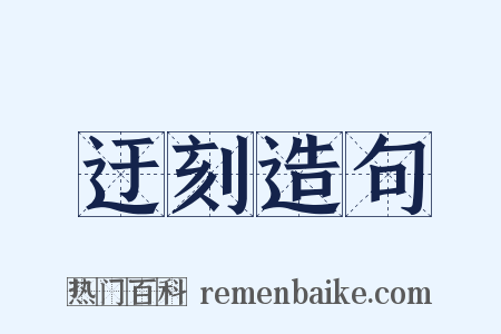 迂刻造句是什么意思的图片